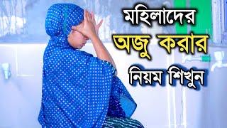 মহিলাদের অজু করার নিয়ম | ojur niom