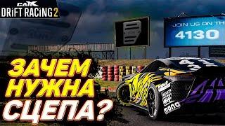 КАК ДРИФТИТЬ СО СЦЕПЛЕНИЕМ В Drift Racing?!? [CarX Drift Racing 2]