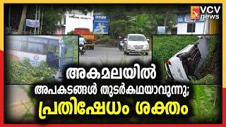 അകമലയിൽ അപകടങ്ങൾ തുടർകഥയാവുന്നു; പ്രതിഷേധം ശക്തം