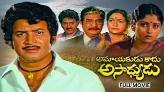 Amayakudu Kaadu Asadhyudu Full Movie |Krishna,Jayasudha,Thyagaraju,Giribabu,Satyanarayana|ETV Cinema