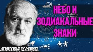 ️ Небо и зодиакальные знаки. Леонид Мацих.