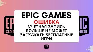 Epic Games Store ошибка ваша учетная запись больше не может загружать бесплатные игры