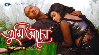 Tumi Acho | তুমি আছো | Arfin Rumey | Porshi | Maruf | Sahara | Pita Putrer Golpo | Bangla Movie Song