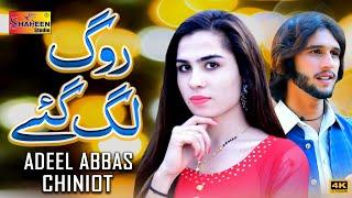 Rog Lag Gay | Adeel Abbas Chiniot | ( Official Video Song ) | Shaheen Studio