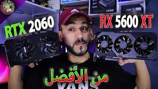 RX 5600 XT VS RTX 2060 in 2023 ما هو الكرت المناسب لك؟