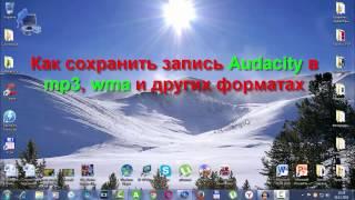 Как сохранить запись Audacity в mp3, wma и других форматах