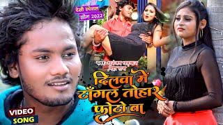 #VIDEO | #Dhananjay Dhadkan | दिलवा में टाँगल तोहार फोटो बा |#Neha Raj | Bhojpuri Song 2022
