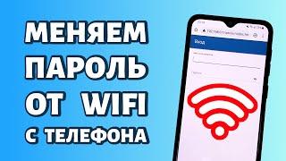 Как поменять пароль от WiFi через телефон: ПРОСТОЙ СПОСОБ