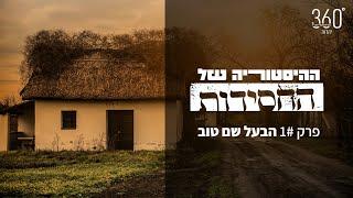 ההסטוריה של החסידות פרק ראשון - הבעל שם טוב | הרב שמואל רסקין | 360 יהדות