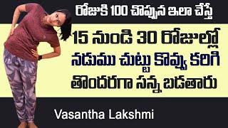 Vasantha Lakshmi || 15 నుండి 30 రోజుల్లో తొందరగా సన్నగా మారుతారు || SumanTv Health Care