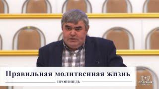 Правильная молитвенная жизнь / Проповедь