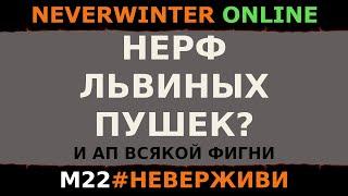 М22 и НЕРФ ЛЬВИНЫХ ПУШЕК? | Neverwinter #неверживи