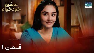 Twisted Fate Episode 1 New Series | Serial Doble Farsi | سریال عاشق خودخواه - قسمت ۱ - دوبله فارسی