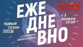 «Ежедневно». Новый сезон с 3 ноября в 20:00 на SEMBIRY