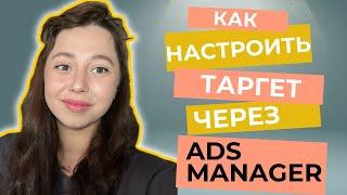 КАК НАСТРОИТЬ ТАРГЕТ В ИНСТАГРАМ ЧЕРЕЗ ФЕЙСБУК | ADS MANAGER пошаговая инструкция 2024