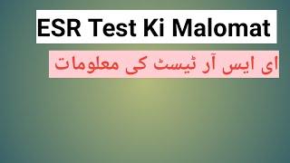 ESR Test Ki Malomat|Doctor help center|ای ایس آر ٹیسٹ کی معلومات