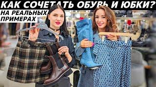 ЮБКИ и ОБУВЬ: Как стильно сочетать? Правила подбора длины! Ошибки стиля и секреты стилизации!