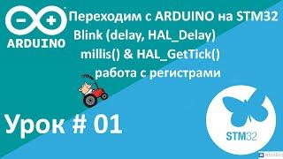 STM32. Примеры. Blink, аналог millis(), работа с регистрами. Переходим с Arduino на STM32.