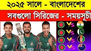 Bangladesh All Match Schedule 2025 | Bangladesh All Upcoming Series 2025 | Sm1 Sports