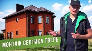 Установка септика Тверь под ключ. Станция биологической очистки.