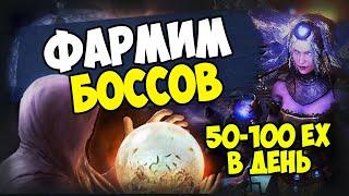 Боссы - один из лучших способов фарма. 50-100 экзов в день на старте лиги. Новичкам - фрагменты.