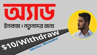 অ্যাড থেকে ইনকাম | নতুনদের জন্য | Fast Approval | Adsense Alternatives 2023 (Allow Free/New Blog)