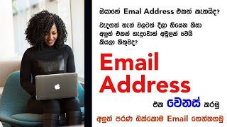 How to Change Email Address Sinhala | Email Allies, Forwarding Gmail | Email address එක වෙනස් කරමු