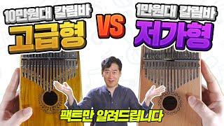 칼림바 저가형 VS 고가형 특징 전격 비교!!! 여러분의 선택은?