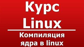 Компиляция ядра в linux