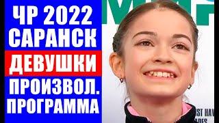 Фигурное катание. Чемпионат России 2022 среди юниоров. Девушки произвольная программа.