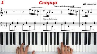 СКЕРЦО Ю.Чичков Пианино ноты Олег Попов Солнечный зайчик Best piano music sheets score partitura