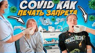 ПРИВЕТ COVID! Давно не Виделись :(