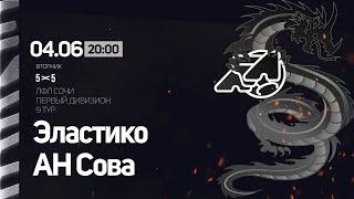 Эластико- АН Сова / Первый Дивизион ЛФЛ 5х5