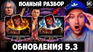 НОВЫЕ НАБОРЫ ЗА КРИСТАЛЛЫ ДРАКОНА, ДУШИ И ДАРОМ К ЮБИЛЕЙНОМУ ОБНОВЛЕНИЕ 5.3 В Mortal Kombat Mobile!!