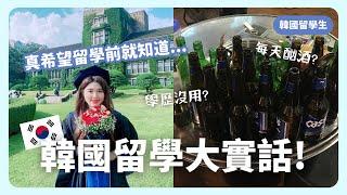 韓國留學跟你想的不一樣！課業壓力大天天喝酒？大家英文都超好？｜韓國留學｜在韓國的台灣人｜凱倫出品Karen Presents