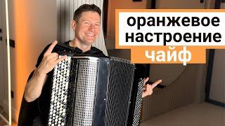 ЧАЙФ - БУТЫЛКА КЕФИРА, ПОЛ-БАТОНА - НА БАЯНЕ