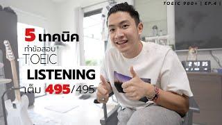 5 เทคนิคทำข้อสอบ Toeic Listening ให้ได้เต็ม 495/495  | ข้อนี้ทำแบบนี้! : TOEIC 900+