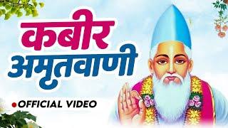 Live - कबीर अमृतवाणी | संत कबीर के | Popular Dohe | Kabir Amritwani | Kabir Dohe | Sant Kabir Bhajan