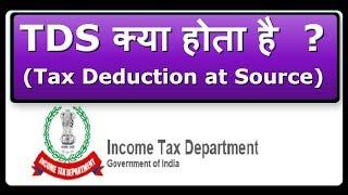What is TDS (2021) | TDS क्या होता है ? | Tax deduction at source