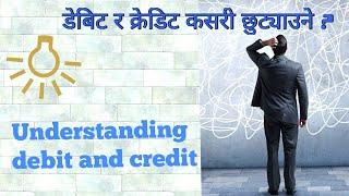 Debit and Credit Understanding  डेबिट र क्रेडिट के हो ? #Debit_Credit