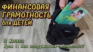 Финансовая грамотность (3 класс). Урок 1: Как подружиться с деньгами?