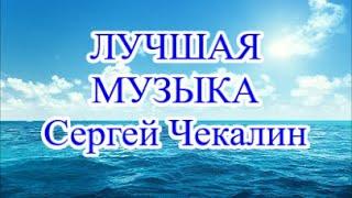 Сергей Чекалин ПРИБОЙ ~ Красивая и очень Лечебная Музыка | Слушать ~ не наслушаться  Sea Bulgaria