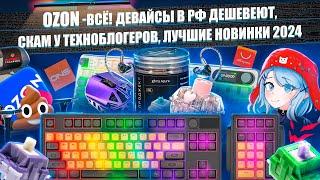 ЛУЧШИЕ ДЕВАЙСЫ 2024, НОВИНКИ ALIEXPRESS, IEM НАУШНИКИ, OZON-ВСЁ, ARDOR GAMING, ДАРК ПРОДЖЕКТ