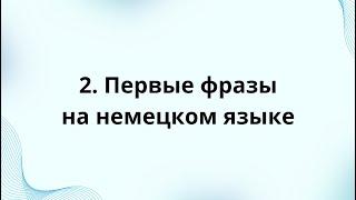 2. Первые фразы на немецком языке