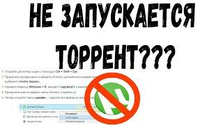 TORRENT НЕ ЗАПУСКАЕТСЯ НА WINDOWS 10  Решение