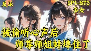 【反派：师尊师姐求你们了】林恒穿书《美人录》，成为炮灰反派，只要按照（正·反）剧本流程走过场，苟到最后，就能成为绝世强者。不料，女主们竟然能听到他的心声，无论剧情如何过渡，他都面临着被主角扼杀的风险！