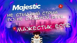 Majestic RP | СТРИМ | Новый путь в никуда...