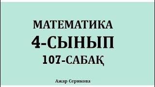 4-сынып 107-сабақ математика