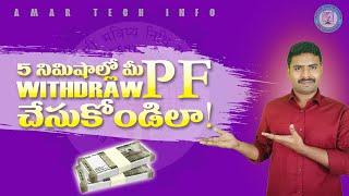 EPF withdrawal process in Telegu. How to withdraw pf online