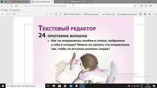 3 класс информатика, программа WordPad,работа с текстом